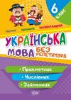 українська мова 6 клас прикметник числівник займенник серія без репетитора книга Ціна (цена) 46.80грн. | придбати  купити (купить) українська мова 6 клас прикметник числівник займенник серія без репетитора книга доставка по Украине, купить книгу, детские игрушки, компакт диски 0