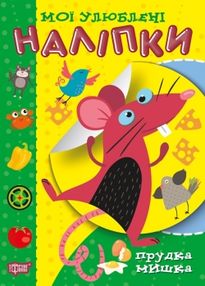 прудка мишка мої улюблені наліпки прудка мишка мої улюблені наліпки