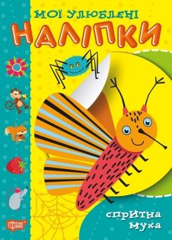 спритна муха мої улюблені наліпки РОЗПРОДАЖ Ціна (цена) 22.10грн. | придбати  купити (купить) спритна муха мої улюблені наліпки РОЗПРОДАЖ доставка по Украине, купить книгу, детские игрушки, компакт диски 0