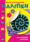 щасливий равлик мої улюблені наліпки Ціна (цена) 27.90грн. | придбати  купити (купить) щасливий равлик мої улюблені наліпки доставка по Украине, купить книгу, детские игрушки, компакт диски 0