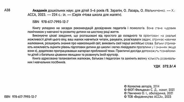 академія дошкільних наук для дітей 5-6 років АССА Ціна (цена) 434.00грн. | придбати  купити (купить) академія дошкільних наук для дітей 5-6 років АССА доставка по Украине, купить книгу, детские игрушки, компакт диски 1