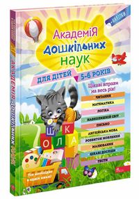академія дошкільних наук для дітей 5-6 років АССА" академія дошкільних наук для дітей 5-6 років АССА"