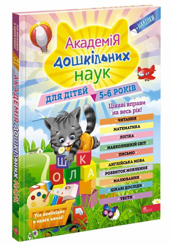 академія дошкільних наук для дітей 5-6 років АССА Ціна (цена) 434.00грн. | придбати  купити (купить) академія дошкільних наук для дітей 5-6 років АССА доставка по Украине, купить книгу, детские игрушки, компакт диски 0