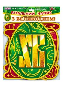 набір з великоднем букви на скотчі набір з великоднем букви на скотчі