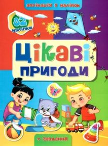 аплікація з наліпками формат А4 аплікація з наліпками формат А4