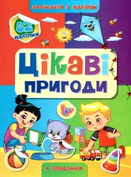 аплікація з наліпками формат А4 Ціна (цена) 37.20грн. | придбати  купити (купить) аплікація з наліпками формат А4 доставка по Украине, купить книгу, детские игрушки, компакт диски 0