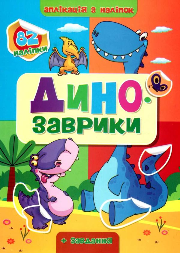 аплікація з наліпками формат А4 Ціна (цена) 37.20грн. | придбати  купити (купить) аплікація з наліпками формат А4 доставка по Украине, купить книгу, детские игрушки, компакт диски 4