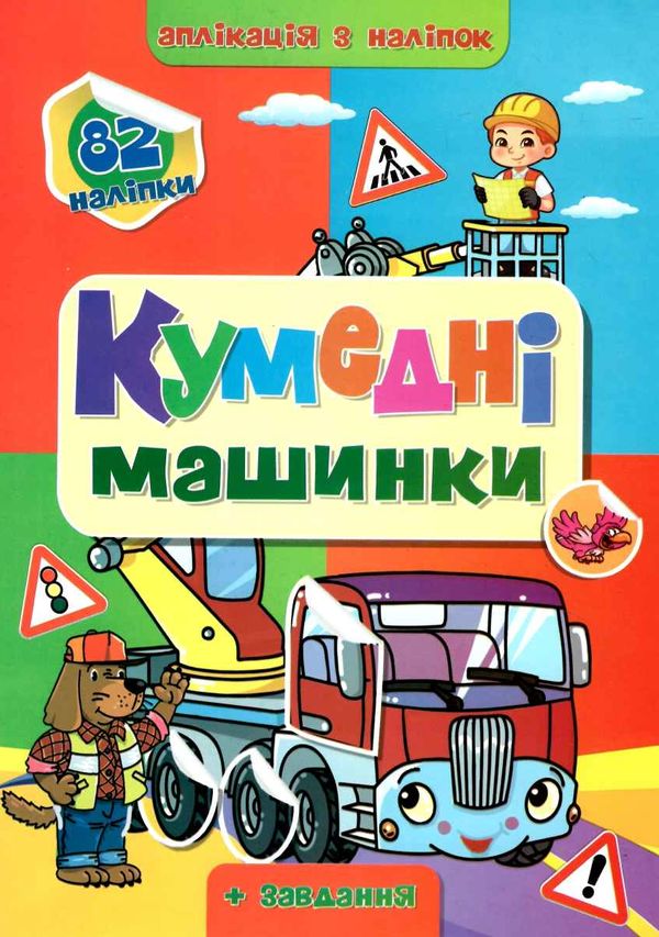 аплікація з наліпками формат А4 Ціна (цена) 31.60грн. | придбати  купити (купить) аплікація з наліпками формат А4 доставка по Украине, купить книгу, детские игрушки, компакт диски 5