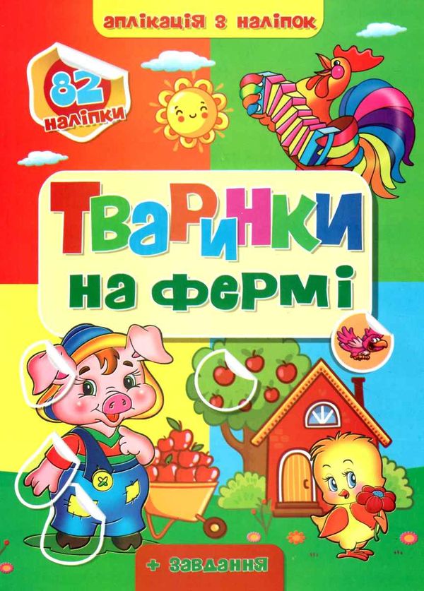 аплікація з наліпками формат А4 Ціна (цена) 37.20грн. | придбати  купити (купить) аплікація з наліпками формат А4 доставка по Украине, купить книгу, детские игрушки, компакт диски 9