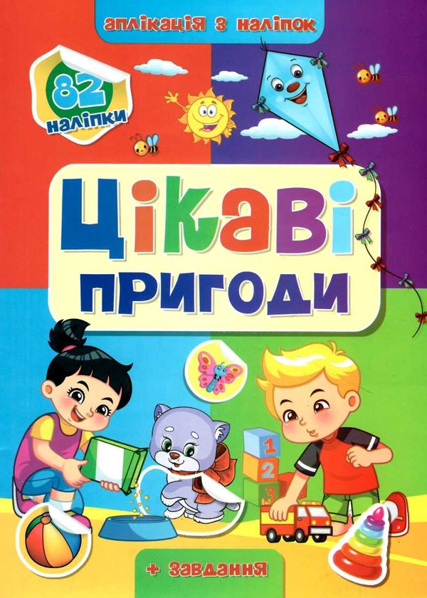 аплікація з наліпками формат А4 Ціна (цена) 37.20грн. | придбати  купити (купить) аплікація з наліпками формат А4 доставка по Украине, купить книгу, детские игрушки, компакт диски 1