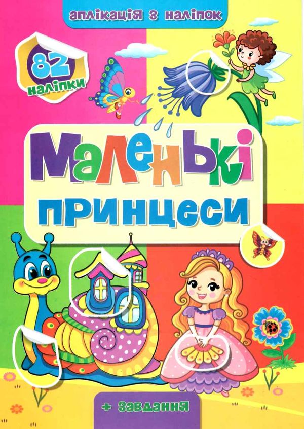 аплікація з наліпками формат А4 Ціна (цена) 31.60грн. | придбати  купити (купить) аплікація з наліпками формат А4 доставка по Украине, купить книгу, детские игрушки, компакт диски 7