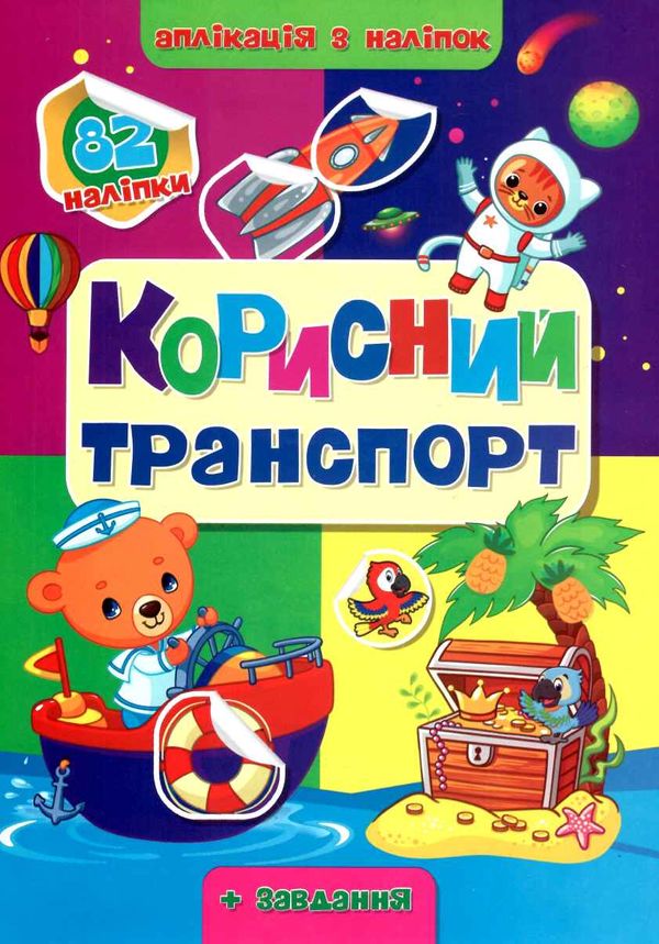 аплікація з наліпками формат А4 Ціна (цена) 37.20грн. | придбати  купити (купить) аплікація з наліпками формат А4 доставка по Украине, купить книгу, детские игрушки, компакт диски 8