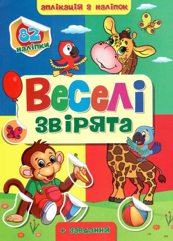 аплікація з наліпками формат А4 Ціна (цена) 31.60грн. | придбати  купити (купить) аплікація з наліпками формат А4 доставка по Украине, купить книгу, детские игрушки, компакт диски 6