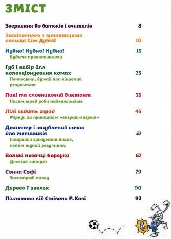 7 звичок щасливих дітей Ціна (цена) 425.00грн. | придбати  купити (купить) 7 звичок щасливих дітей доставка по Украине, купить книгу, детские игрушки, компакт диски 1