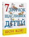 7 звичок щасливих дітей Ціна (цена) 425.00грн. | придбати  купити (купить) 7 звичок щасливих дітей доставка по Украине, купить книгу, детские игрушки, компакт диски 0