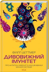 дивовижний імунітет про антитіла інфекції та інші цікавинки імунної системи дивовижний імунітет про антитіла інфекції та інші цікавинки імунної системи