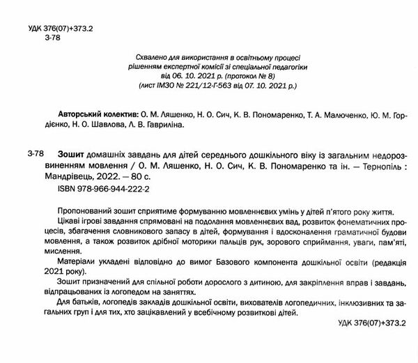 зошит домашніх завдань для дітей із загальним недорозвиненням мовлення (сер вік) Ціна (цена) 121.40грн. | придбати  купити (купить) зошит домашніх завдань для дітей із загальним недорозвиненням мовлення (сер вік) доставка по Украине, купить книгу, детские игрушки, компакт диски 1