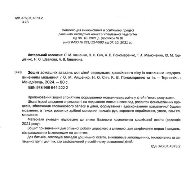 зошит домашніх завдань для дітей із загальним недорозвиненням мовлення (сер вік) Ціна (цена) 107.70грн. | придбати  купити (купить) зошит домашніх завдань для дітей із загальним недорозвиненням мовлення (сер вік) доставка по Украине, купить книгу, детские игрушки, компакт диски 1