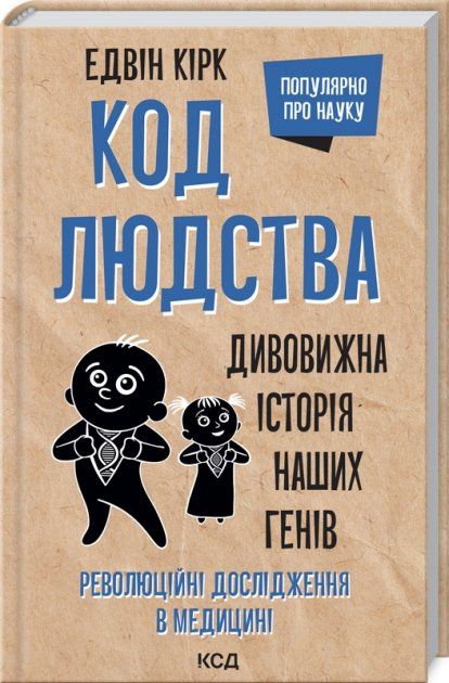 Акція код людства дивовижна історія наших генів Ціна (цена) 180.00грн. | придбати  купити (купить) Акція код людства дивовижна історія наших генів доставка по Украине, купить книгу, детские игрушки, компакт диски 0