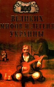 100 Великих мифов и легенд Украины 100 Великих мифов и легенд Украины
