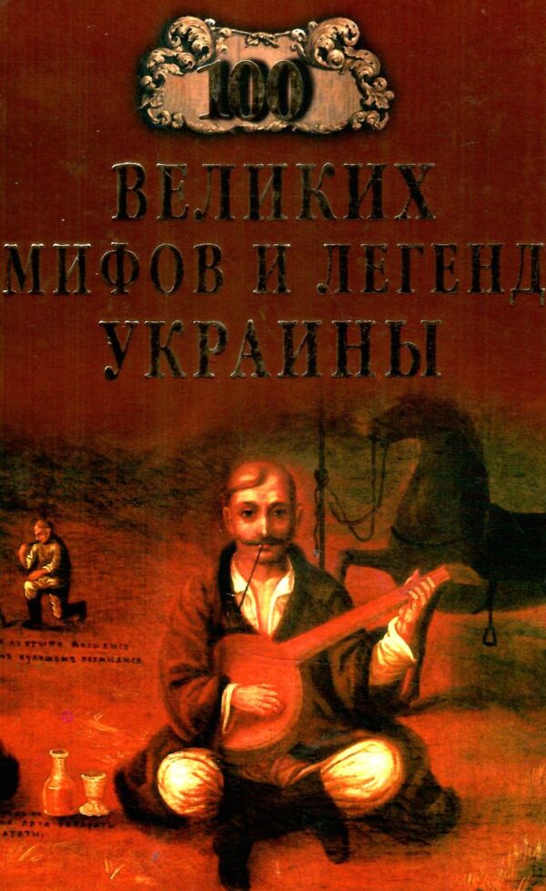 100 Великих мифов и легенд Украины Ціна (цена) 34.10грн. | придбати  купити (купить) 100 Великих мифов и легенд Украины доставка по Украине, купить книгу, детские игрушки, компакт диски 0