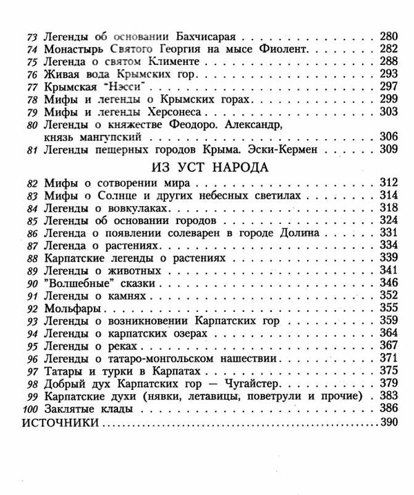 100 Великих мифов и легенд Украины Ціна (цена) 34.10грн. | придбати  купити (купить) 100 Великих мифов и легенд Украины доставка по Украине, купить книгу, детские игрушки, компакт диски 4