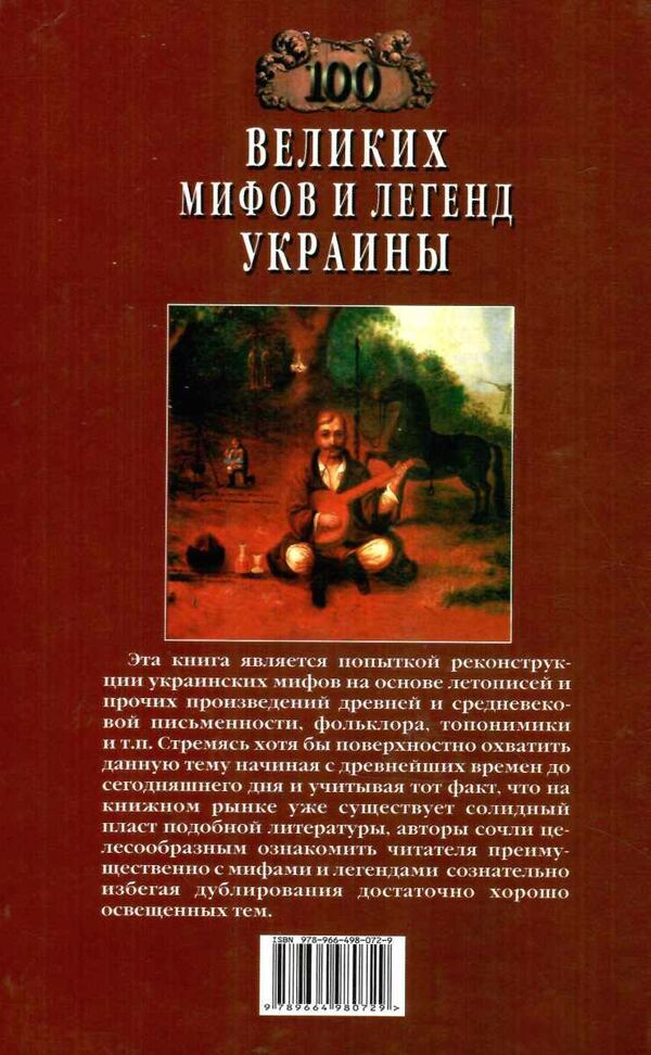 100 Великих мифов и легенд Украины Ціна (цена) 34.10грн. | придбати  купити (купить) 100 Великих мифов и легенд Украины доставка по Украине, купить книгу, детские игрушки, компакт диски 6