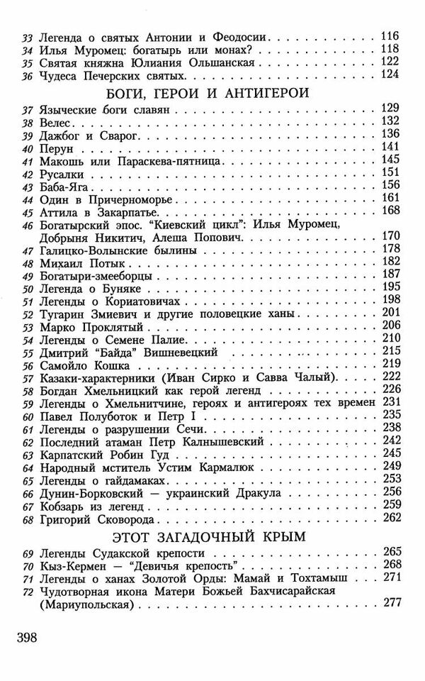 100 Великих мифов и легенд Украины Ціна (цена) 34.10грн. | придбати  купити (купить) 100 Великих мифов и легенд Украины доставка по Украине, купить книгу, детские игрушки, компакт диски 3