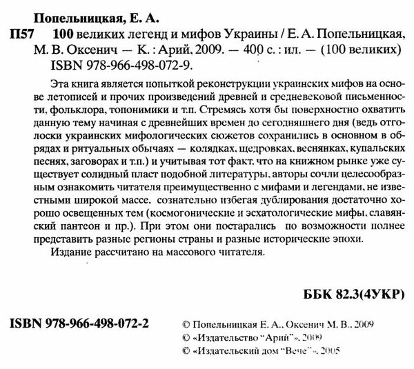 100 Великих мифов и легенд Украины Ціна (цена) 34.10грн. | придбати  купити (купить) 100 Великих мифов и легенд Украины доставка по Украине, купить книгу, детские игрушки, компакт диски 1