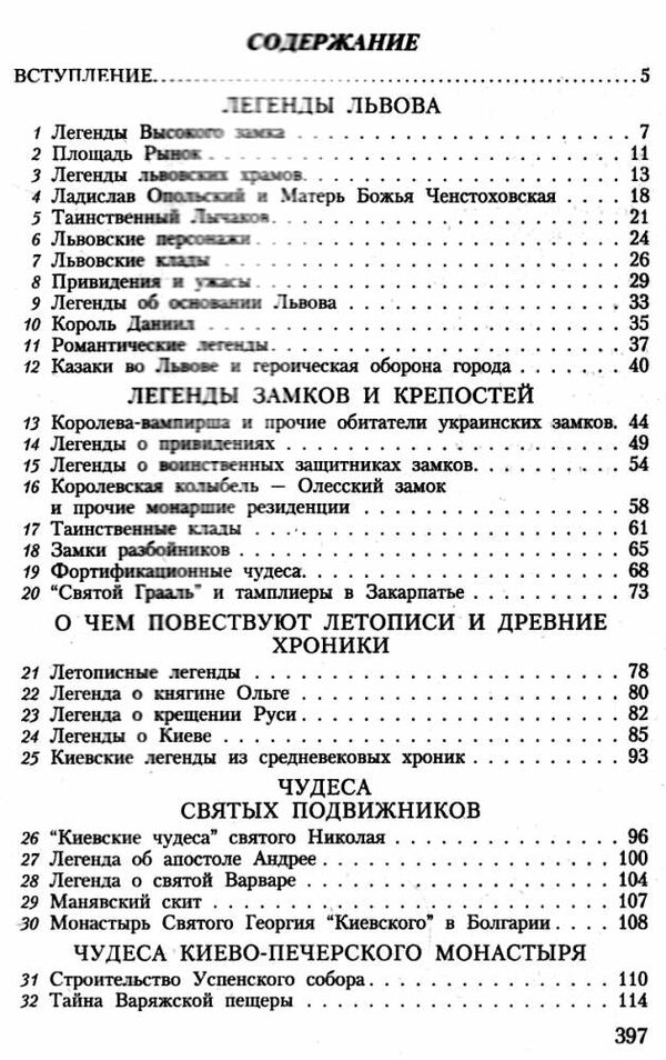 100 Великих мифов и легенд Украины Ціна (цена) 34.10грн. | придбати  купити (купить) 100 Великих мифов и легенд Украины доставка по Украине, купить книгу, детские игрушки, компакт диски 2