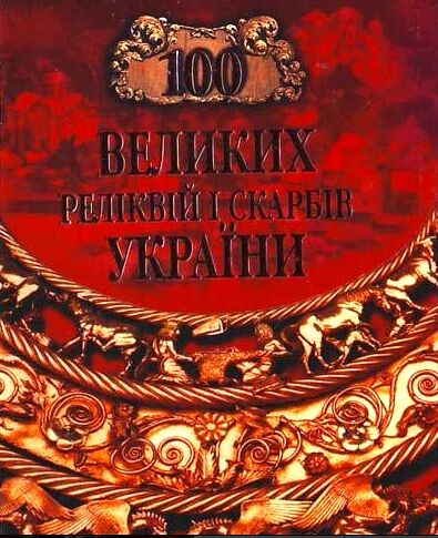 100 великих реліквій і скарбів україни Ціна (цена) 37.50грн. | придбати  купити (купить) 100 великих реліквій і скарбів україни доставка по Украине, купить книгу, детские игрушки, компакт диски 0