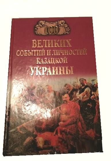 100 Великих событий и личностей казацкой Украины Ціна (цена) 34.10грн. | придбати  купити (купить) 100 Великих событий и личностей казацкой Украины доставка по Украине, купить книгу, детские игрушки, компакт диски 0