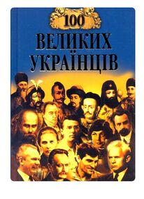100 Великих українців 100 Великих українців