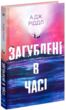 Загублені в часі купити