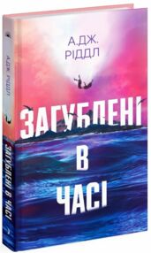 Загублені в часі Загублені в часі