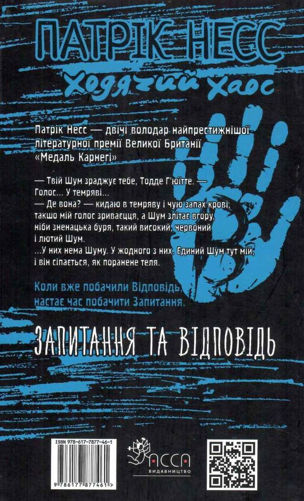 Ходячий хаос запитання та відповідь книга 2 Ціна (цена) 244.00грн. | придбати  купити (купить) Ходячий хаос запитання та відповідь книга 2 доставка по Украине, купить книгу, детские игрушки, компакт диски 6