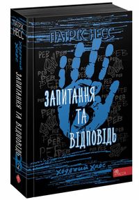 Ходячий хаос запитання та відповідь книга 2 Ходячий хаос запитання та відповідь книга 2