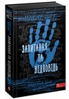 Ходячий хаос запитання та відповідь книга 2 Ціна (цена) 244.00грн. | придбати  купити (купить) Ходячий хаос запитання та відповідь книга 2 доставка по Украине, купить книгу, детские игрушки, компакт диски 0