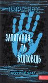 Ходячий хаос запитання та відповідь книга 2 Ціна (цена) 244.00грн. | придбати  купити (купить) Ходячий хаос запитання та відповідь книга 2 доставка по Украине, купить книгу, детские игрушки, компакт диски 1