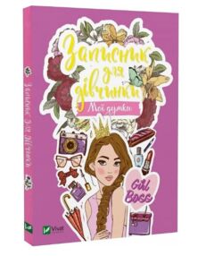 записник для дівчинки мої думки