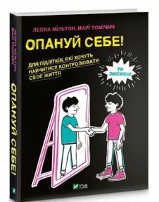 Опануй себе