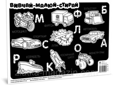 килимок вивчай-малюй-стирай формат А3 транспорт килимок вивчай-малюй-стирай формат А3 транспорт