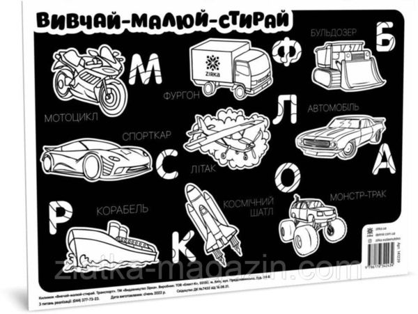 килимок вивчай-малюй-стирай формат А3 транспорт Ціна (цена) 33.60грн. | придбати  купити (купить) килимок вивчай-малюй-стирай формат А3 транспорт доставка по Украине, купить книгу, детские игрушки, компакт диски 0