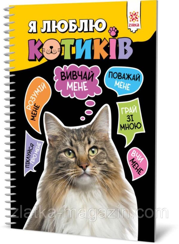 я люблю котиків книга  на пружині Ціна (цена) 93.00грн. | придбати  купити (купить) я люблю котиків книга  на пружині доставка по Украине, купить книгу, детские игрушки, компакт диски 0