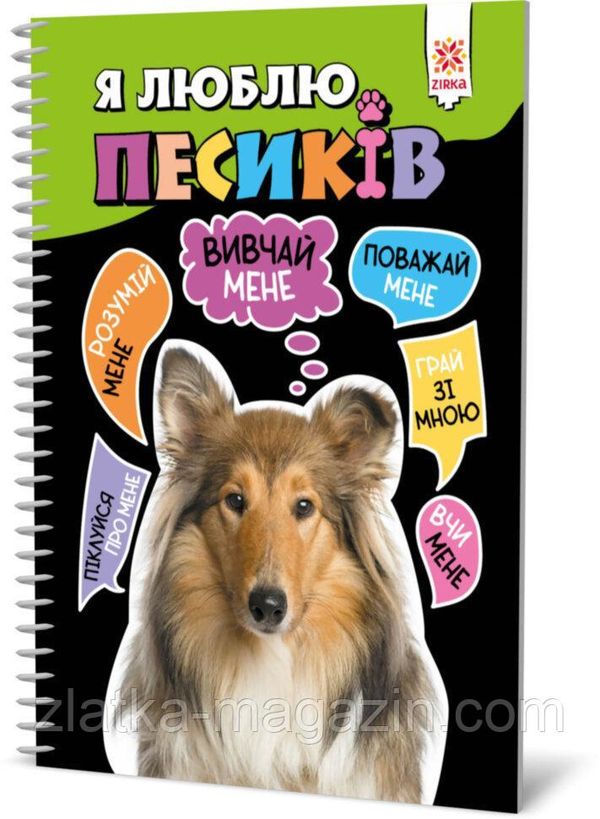 я люблю песиків книга на пружині Ціна (цена) 85.00грн. | придбати  купити (купить) я люблю песиків книга на пружині доставка по Украине, купить книгу, детские игрушки, компакт диски 0
