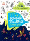 знаходильні розмальовки маленькі істоти Ціна (цена) 48.10грн. | придбати  купити (купить) знаходильні розмальовки маленькі істоти доставка по Украине, купить книгу, детские игрушки, компакт диски 0