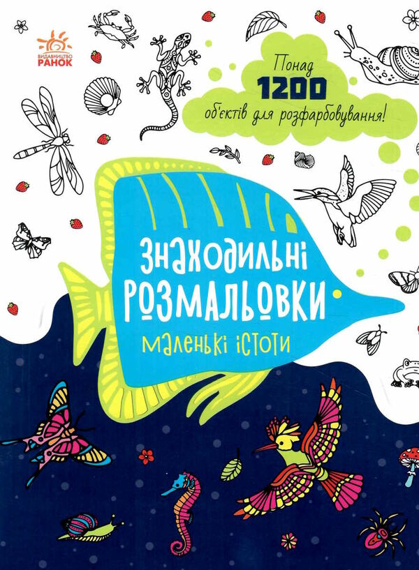 знаходильні розмальовки маленькі істоти Ціна (цена) 48.10грн. | придбати  купити (купить) знаходильні розмальовки маленькі істоти доставка по Украине, купить книгу, детские игрушки, компакт диски 0