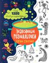 знаходильні розмальовки чарівні створіння Ціна (цена) 50.70грн. | придбати  купити (купить) знаходильні розмальовки чарівні створіння доставка по Украине, купить книгу, детские игрушки, компакт диски 1