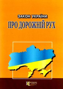 закон україни про дорожній рух закон україни про дорожній рух