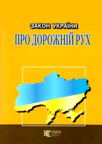 Закон україни про дорожній рух